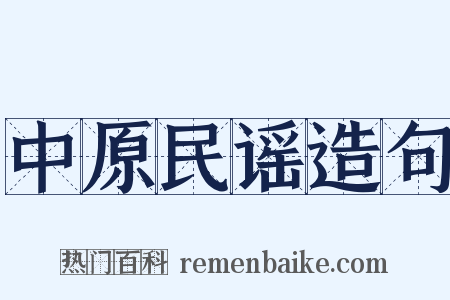 中原民谣造句是什么意思的图片